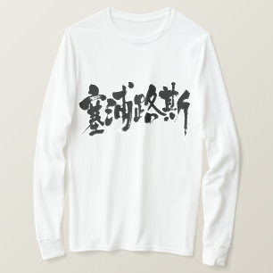 [Kanji] Cypern (svart brev) Tee Shirt