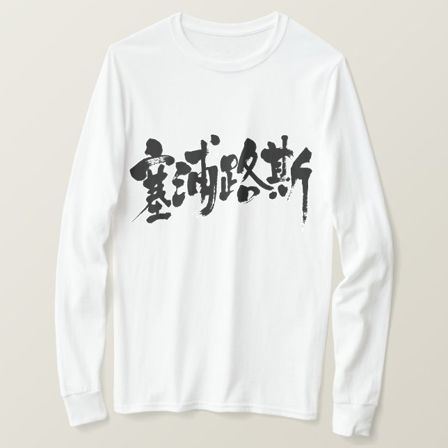 [Kanji] Cypern (svart brev) Tee Shirt (Design framsida)
