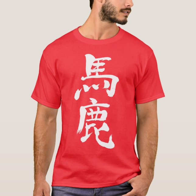 [Kanji] dåraktig, dum T-shirt (Framsida)