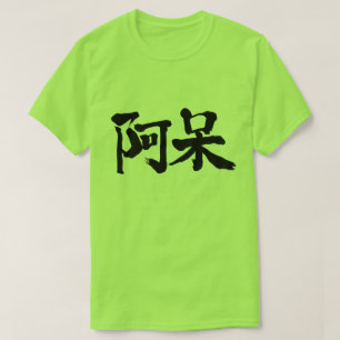 [kanji] dumt, dum t shirt