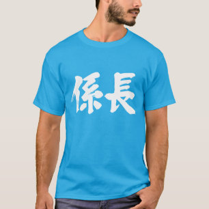 [Kanji] enhetschef T Shirt