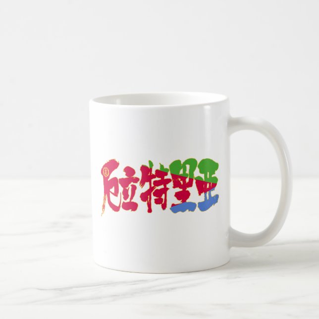 [Kanji] Eritrea Kaffemugg (Höger)