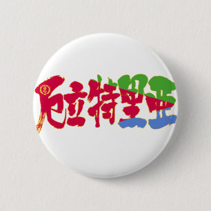 [Kanji] Eritrea Knapp