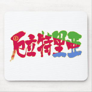 [Kanji] Eritrea Musmatta