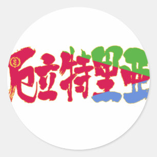[Kanji] Eritrea Runt Klistermärke