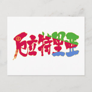 [Kanji] Eritrea Vykort