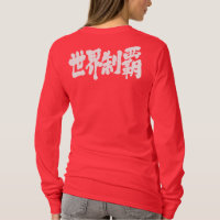 [Kanji] erövra alla världsågningar