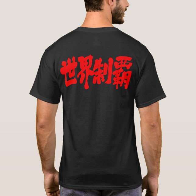 [Kanji] erövra hela världen T Shirt (Baksida)