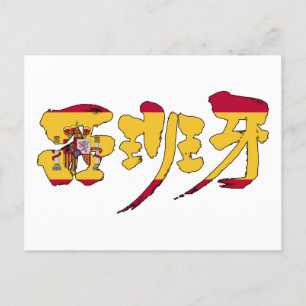 [Kanji] españa Vykort
