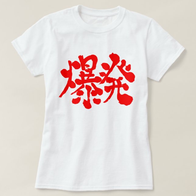 [Kanji] Explosion, uppblåsning T-shirt (Design framsida)