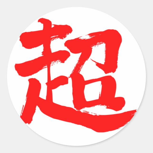 [Kanji] extrem (röd brev) Runt Klistermärke (Framsida)