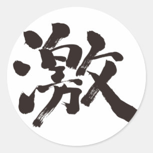 [Kanji] extremt (mycket, mycket) Runt Klistermärke