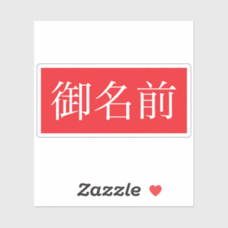 Kanji FLÄKT Anpassningsbar-cut Vinyl Sticker Klistermärken