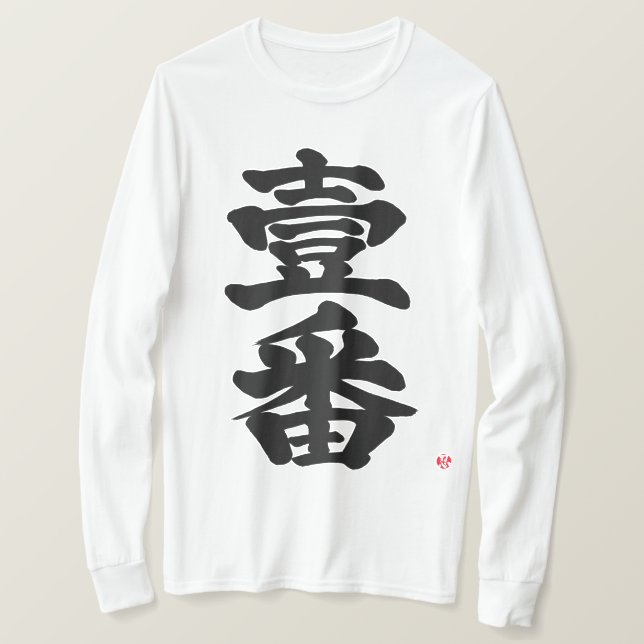 [Kanji] först, Ichiban som gammal svår bk brev T Shirt (Design framsida)