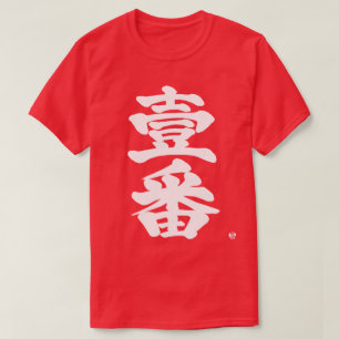 [Kanji] först Ichiban som gammal svår brev T Shirt