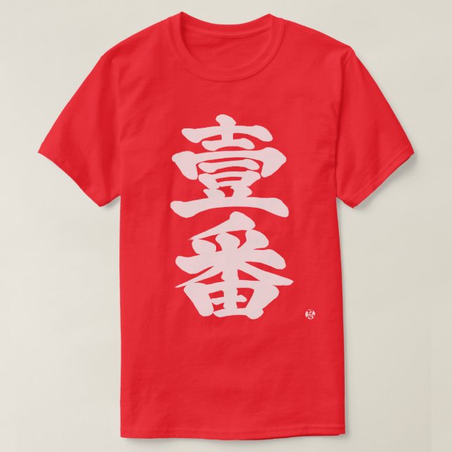 [Kanji] först Ichiban som gammal svår brev T Shirt (Design framsida)
