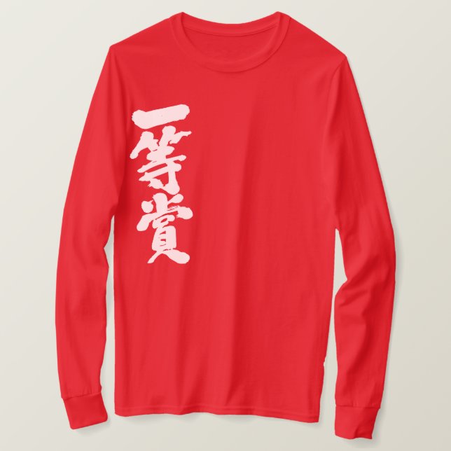 [Kanji] första priset ställe (vita brev) T-shirt (Design framsida)