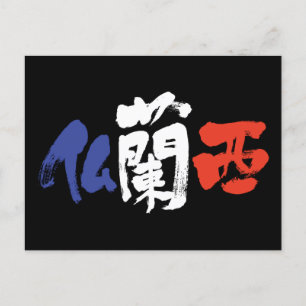 [Kanji] Frankrike Vykort