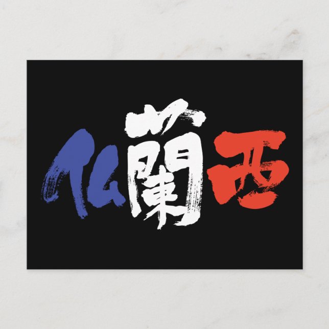 [Kanji] Frankrike Vykort (Framsida)