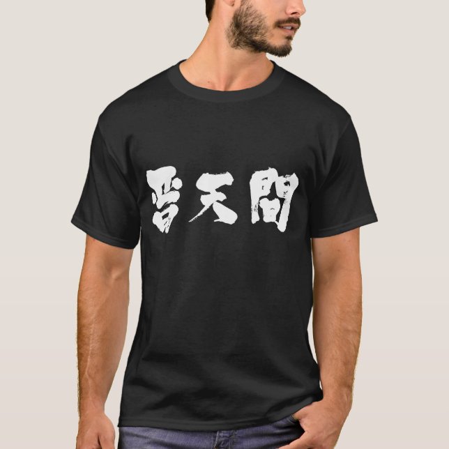 [Kanji] futenma Tee (Framsida)