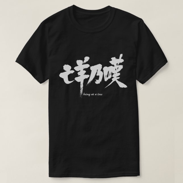 [Kanji] går med förlust T-shirt (Design framsida)