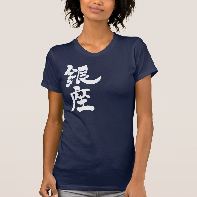 [Kanji] Ginza (vita brev) T-shirt (Framsida)