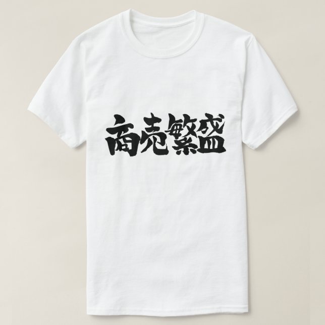 [Kanji] Gör stora affärer Tee Shirt (Design framsida)