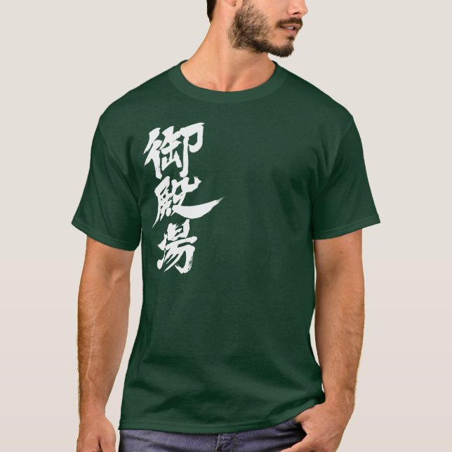 [Kanji] Gotenba T-shirt (Framsida)