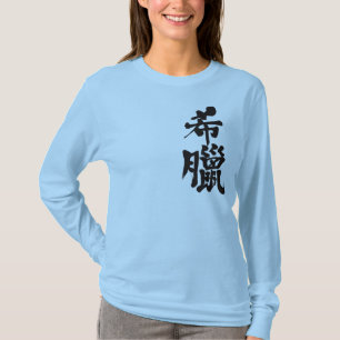 [Kanji] Grekland-longtärmaden T Shirt