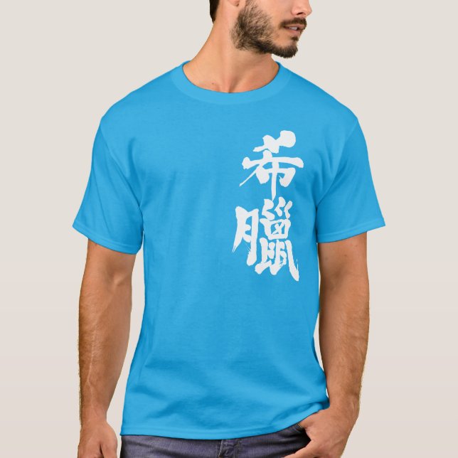 [Kanji] Grekland T Shirt (Framsida)