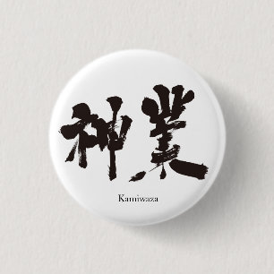 [Kanji] gudomligt arbete Knapp