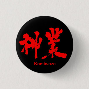 [Kanji] gudomligt arbete (röd text) Knapp
