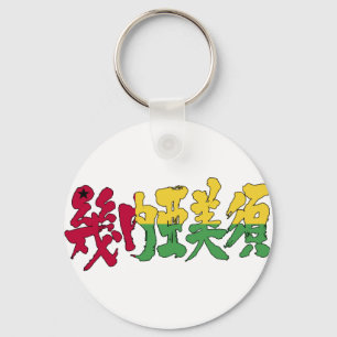 [Kanji] Guinea-Bissau Nyckelring