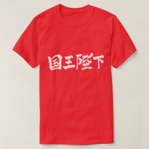 [Kanji] Hans Majestät Kung Tee Shirt