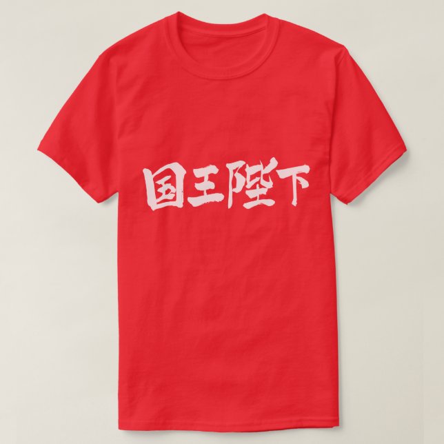 [Kanji] Hans Majestät Kung Tee Shirt (Design framsida)