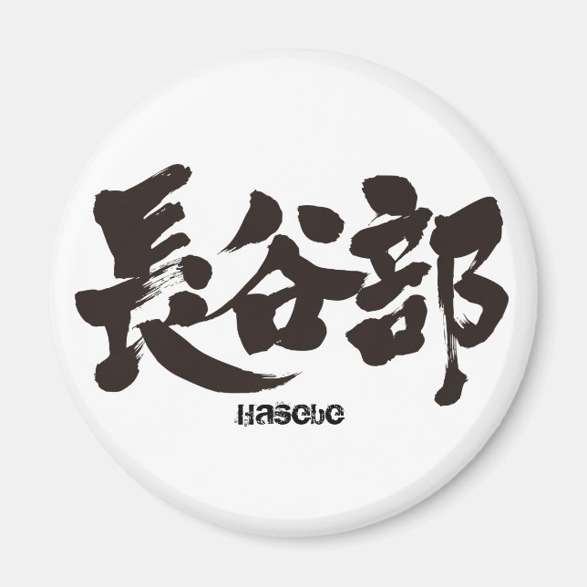 [Kanji] Hasebe Magnet (Framsidan)