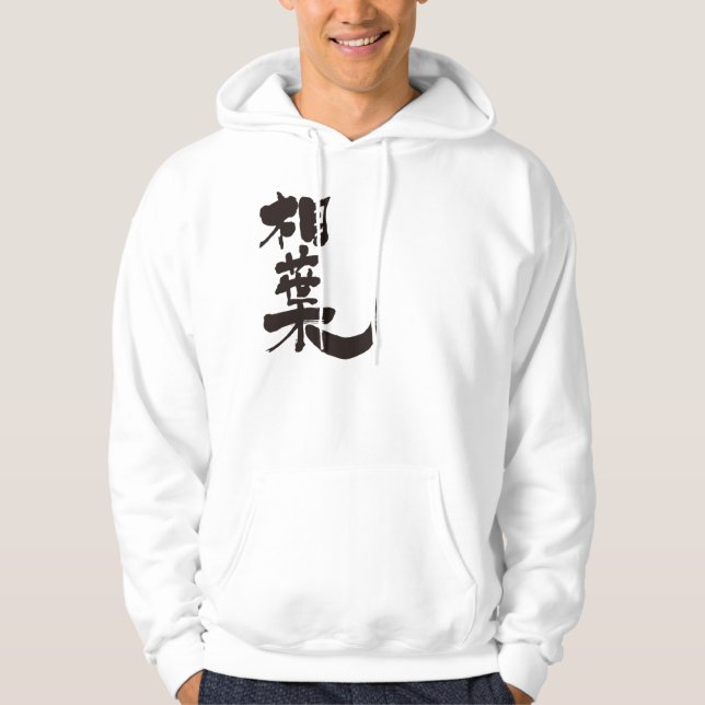 [Kanji] Hej! Aiba (svart text) Hoodie (Framsida)