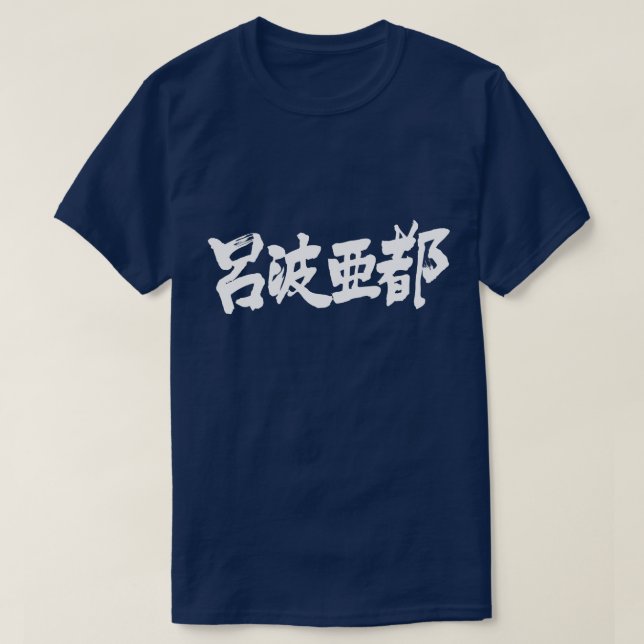[Kanji] Hej Robert ! T-shirt (Design framsida)