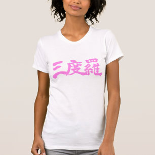 [Kanji] Hej Sandra ! Tee Shirt