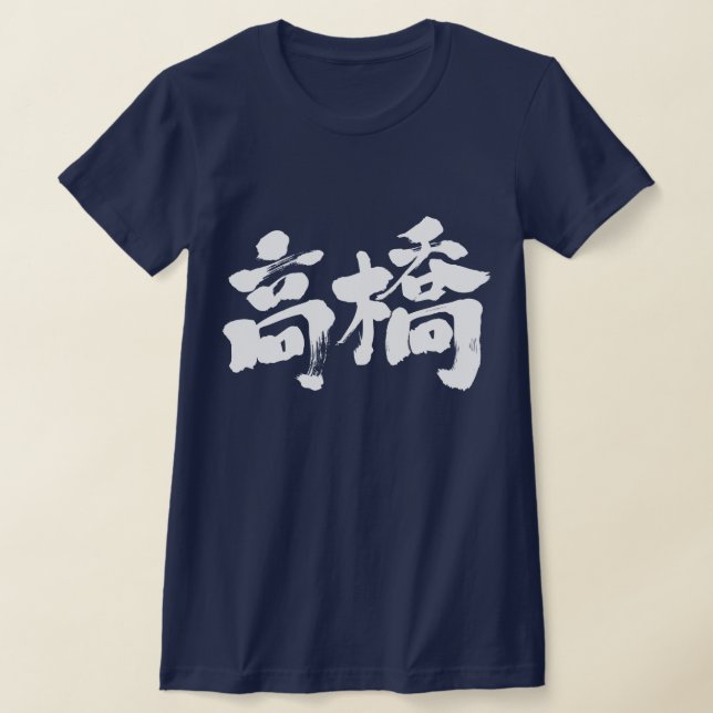 [Kanji] Hej! Takahashi. Tee Shirt (Laydown)