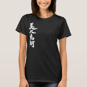 [Kanji] Hej! Victoria. T Shirt