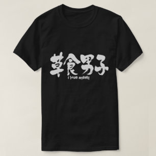 [Kanji] herbivorous boy Tee