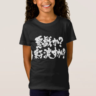 [Kanji + Hiragana] Bus eller godis T-shirt