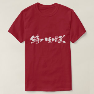 [Kanji + Hiragana] makrill kokt med malo Tee