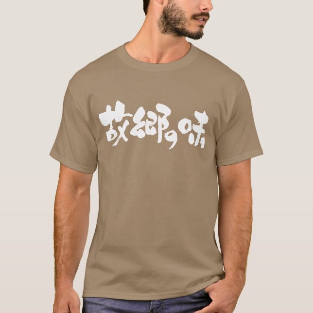 [Kanji + Hiragana] smak av inhemska rätter T Shirt (Framsida)