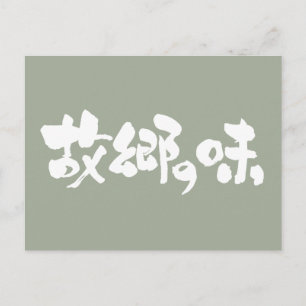 [Kanji + Hiragana] smak av inhemska rätter Vykort