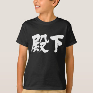 [Kanji] Höghet T-shirt