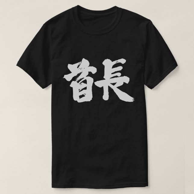 [Kanji] Högste stamman (vita brev) Tee (Design framsida)
