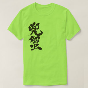 [Kanji] Horseshoe krab T Shirt