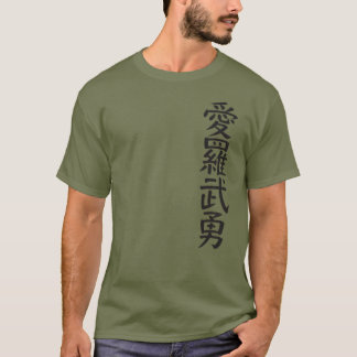 kanji I love you tシャツ T Shirt